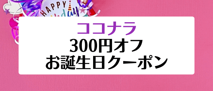ココナラ(coconala)300円オフクーポンが貰えるお誕生日キャンペーン