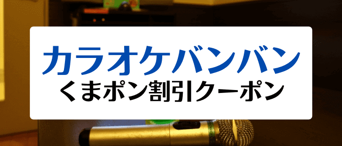 カラオケバンバン最大75%オフクーポンなどが配布される「くまポン」限定キャンペーン