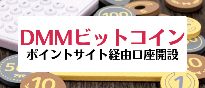 DMMビットコインで最大25000ポイ活ができる