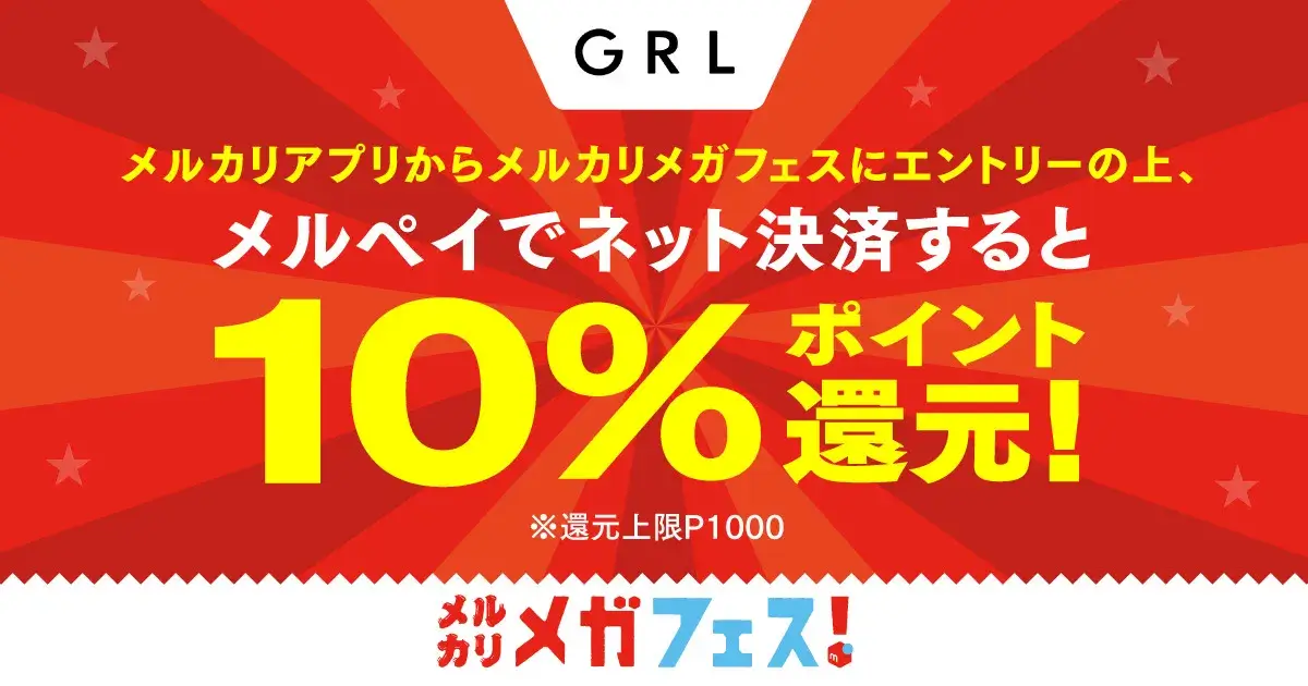 GRL(グレイル)【メルカリ限定キャンペーン】メルペイ決済10%還元