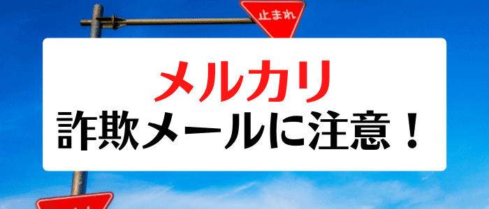 メルカリ・メルペイクーポンコードキャンペーン情報まとめ【「3000円分ポイントがもらえる」フィッシングメールに注意】