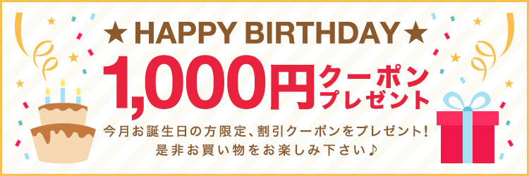 SHOPLIST(ショップリスト)【誕生日月限定】1000円OFFクーポン