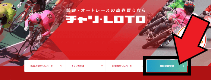 チャリカ/チャリロトクーポン・キャンペーン情報まとめ【入会方法】