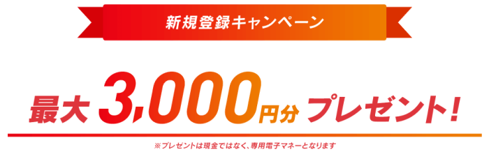 チャリカ/チャリロトクーポン不要・新規入会キャンペーン【最大3000円貰える】