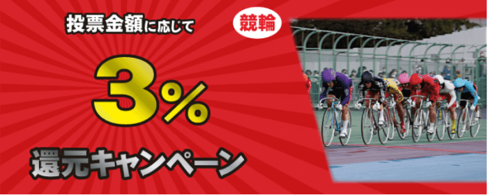 チャリカ/チャリロトクーポン不要キャンペーン【投票金額に応じて3%キャッシュバック】全競輪場対象