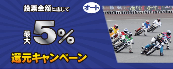 チャリカ/チャリロトクーポン不要キャンペーン【投票金額に応じて最大5%キャッシュバック】オートレース