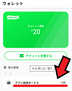 キャッシュマート友達紹介キャンペーン【コード「MnHMIo」入力でお互い20円貰える】