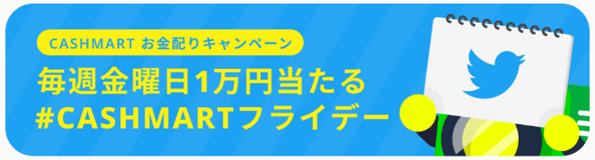 キャッシュマートキャンペーン・CASHMARTフライデーで毎週10000円が当たる