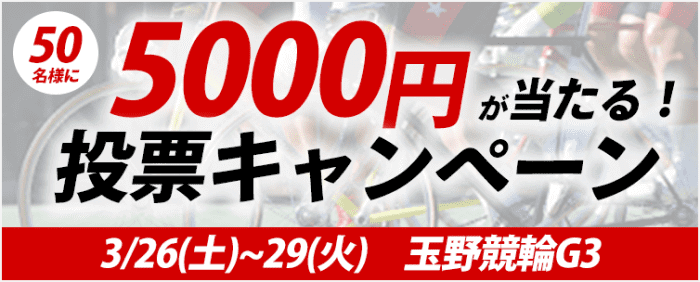 チャリカ/チャリロトクーポン不要キャンペーン【投票で5000円が当たる】瀬戸の王子杯争奪戦