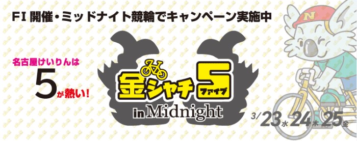 チャリカ/チャリロトクーポン不要キャンペーン【5番者の着順で5000円分還元が当たる】名古屋競輪F2ミッドナイト