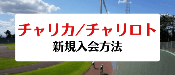 チャリカ/チャリロトクーポン・キャンペーン情報まとめ【入会方法】