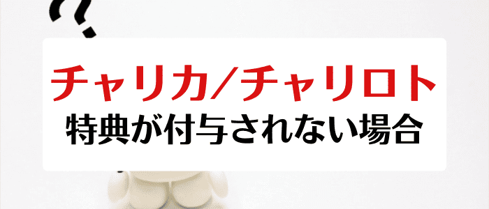 チャリカ/チャリロトクーポン・キャンペーン情報まとめ【特典が付与されない原因と対処法】