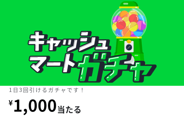キャッシュマートキャンペーン・1日3回キャッシュマートガチャで最大1000円が当たる！