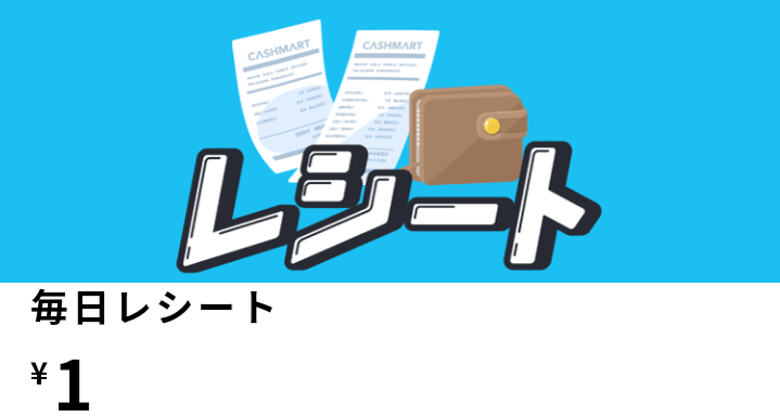 キャッシュマートキャンペーン・毎日レシート1枚で1円貰える