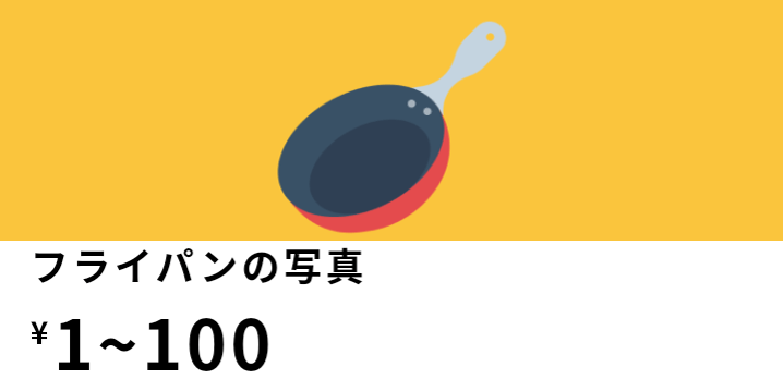 キャッシュマートキャンペーン・フライパン/鍋/イヤホンの写真で1～100円貰える！