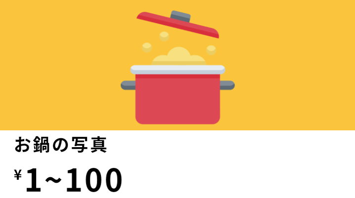キャッシュマートキャンペーン・フライパン/鍋/イヤホンの写真で1～100円貰える！