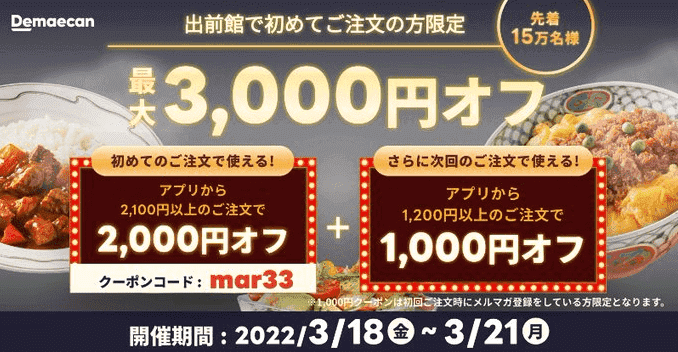 出前館キャンペーンクーポン最大3000円分・アプリ2回目も&キャッシュレス決済先着15万名限定