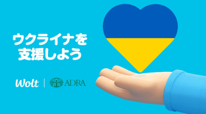 Wolt(ウォルト)クーポン不要キャンペーン・ウクライナ緊急募金で全額寄付できる！
