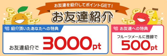 フルーツメールお友達紹介キャンペーン【紹介すると3000pt・お友達に500ptプレゼント】