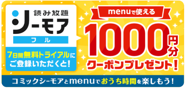 menu(メニュー)キャンペーン【クーポン1000円分貰える】コミックシーモア