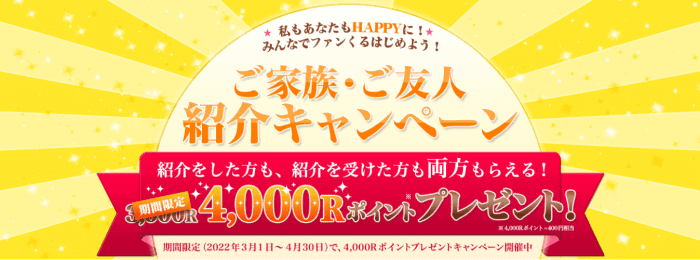 ファンくる友達紹介キャンペーン・4/30までの期間限定4000Rポイントにアップ中！