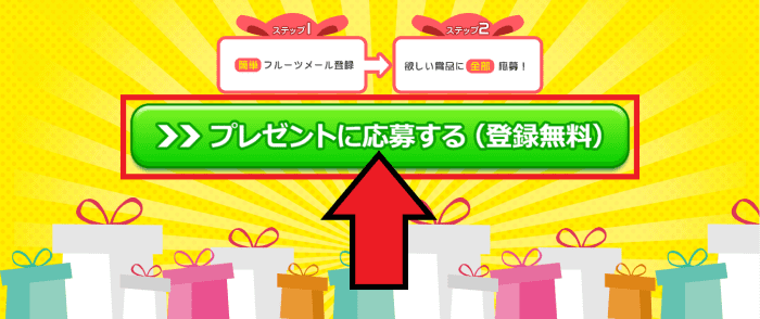 フルーツメールキャンペーンまとめ【新規会員登録方法を画像付きで解説】