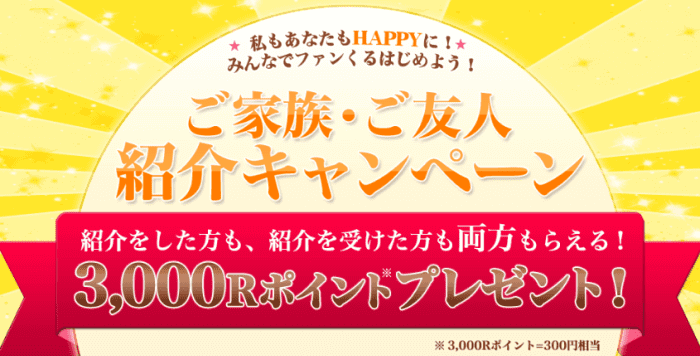 ファンくる友達紹介キャンペーン・お互い300円相当の3000Rポイント貰える