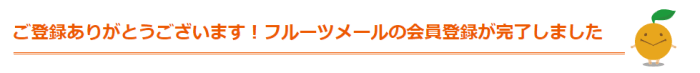 フルーツメールキャンペーンまとめ【新規会員登録方法を画像付きで解説】