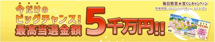 フルーツメール宝くじキャンペーン【最高当選金額5000万円春一番くじが毎日当たる】終了