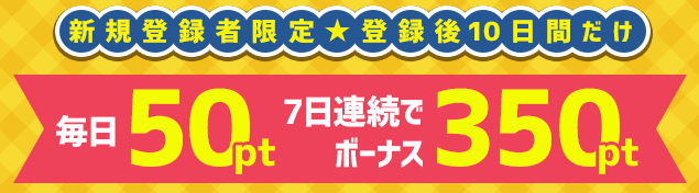 フルーツメール新規登録者限定キャンペーン・無料で最大850ポイント貰えるスタンプラリー！