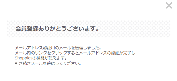 ショッピーズキャンペーン・クーポン情報まとめ【新規登録方法画像解説】