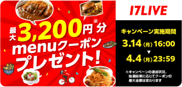 menu(メニュー)キャンペーン【最大3200円分クーポンが貰える】17LIVEコラボ