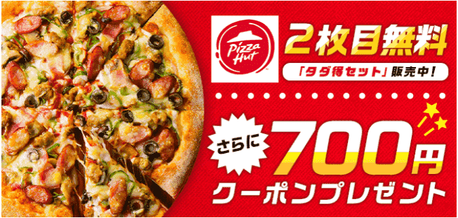 menu(メニュー)キャンペーン【クーポンコード700円分&2枚目無料セット販売中】ピザハット