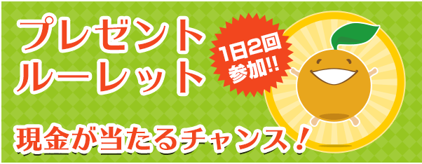 フルーツメールキャンペーン・1日2回プレゼントルーレットで現金が当たる！