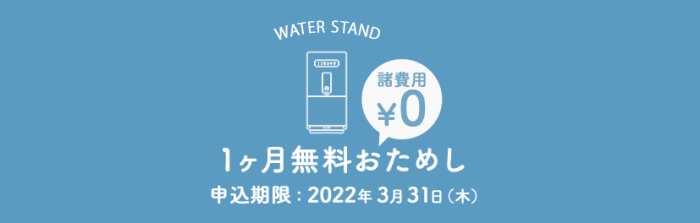 ウォータースタンドクーポン不要キャンペーン・1ヶ月諸費用無料でお試しできる