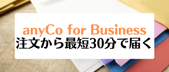anyCo for Business(エニコ・フォー・ビジネス)キャンペーン・注文完了から最短30分で届く