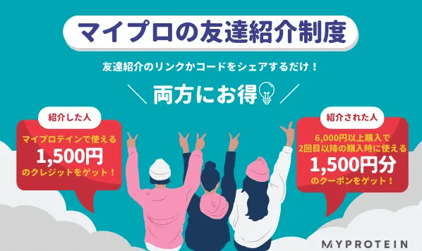 マイプロテイン友達紹介キャンペーンでクーポン1500円分がお互い貰える