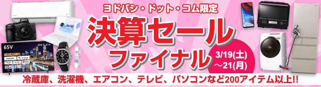 ヨドバシカメラクーポン不要キャンペーン・決算セールファイナル【3月19日～21日まで】