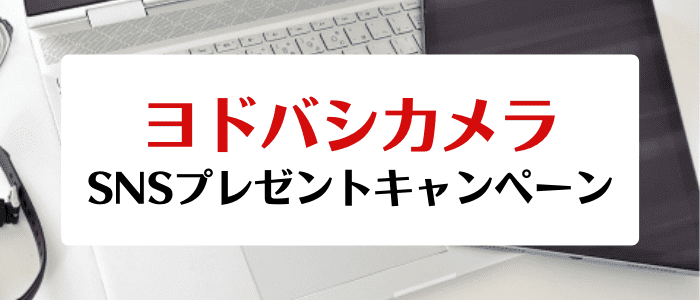 ヨドバシカメラクーポン不要キャンペーン・SNSでパソコンやタブレットが当たる【ツイッター/インスタグラム】