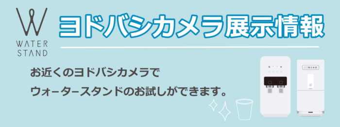 ウォータースタンドクーポン不要キャンペーン【ヨドバシカメラで常時開催中の試飲・展示会イベント】