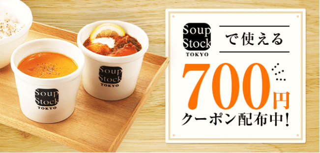 menu(メニュー)【クーポン700円分コード(SPTK2243)】スープストックトーキョーキャンペーン