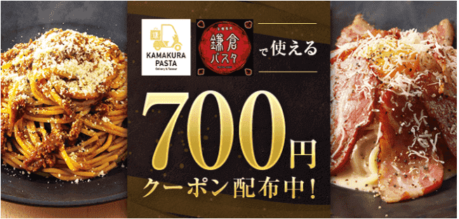 menu(メニュー)【クーポン700円分コード(KMKR5674)】鎌倉パスタキャンペーン
