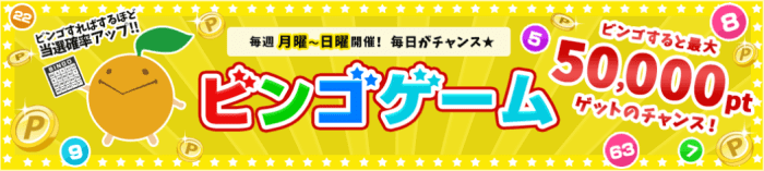 フルーツメールキャンペーン・月～日曜開催のビンゴゲームで最大50000ポイントが当たる！