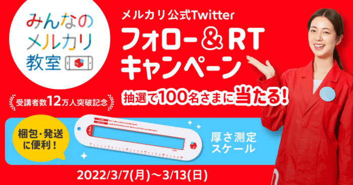 メルカリ/メルペイクーポン不要キャンペーン・メルカリ教室フォロー&RTで厚さ測定スケール当たる