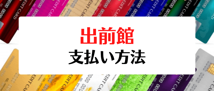 出前館クーポンキャンペーン情報まとめ【支払い方法・決済方法一覧】