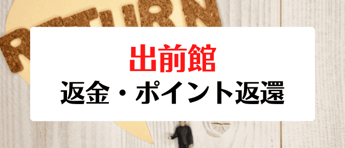 出前館クーポンキャンペーン情報まとめ【キャンセル時の返金・ポイント返還方法】