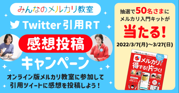 メルカリ/メルペイクーポン不要キャンペーン・オンライン版メルカリ教室でメルカリ入門キットが当たる