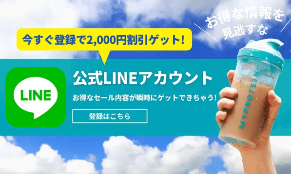 マイプロテインキャンペーン【2000円分クーポンが貰える】LINEお友だち追加