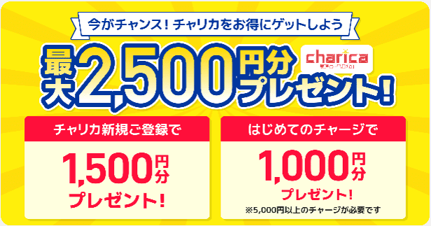 競単クーポン不要キャンペーン【チャリカ新規登録で1500円分&チャージで1000円分プレゼント】最大2500円分貰える