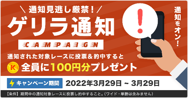 競単クーポン不要キャンペーン【ゲリラ通知のレースに的中すると100円貰える】3月29日限定